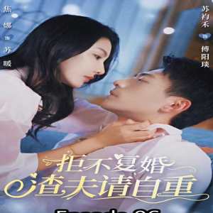 拒不复婚，渣夫请自重