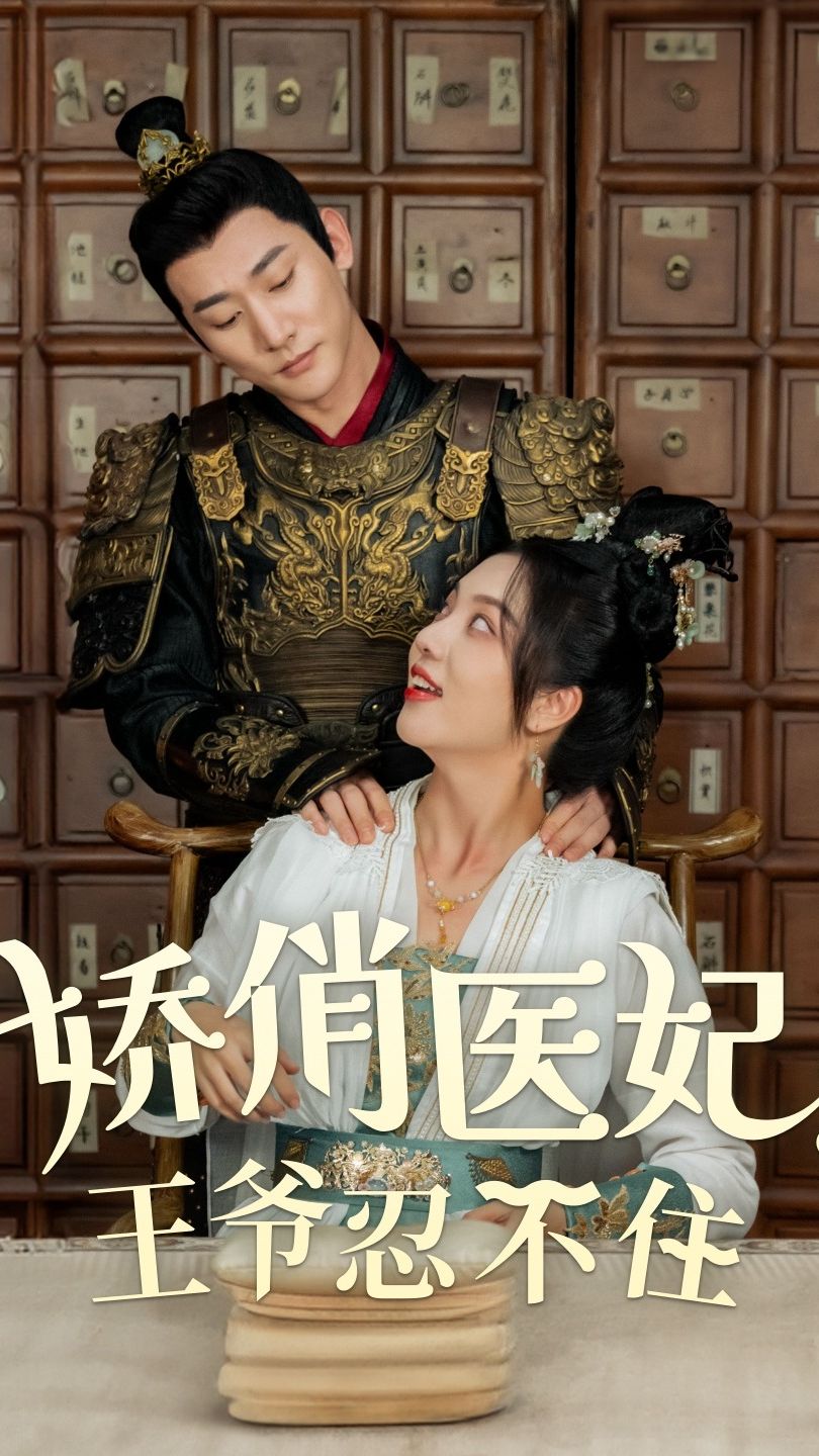 娇俏医妃，王爷忍不住