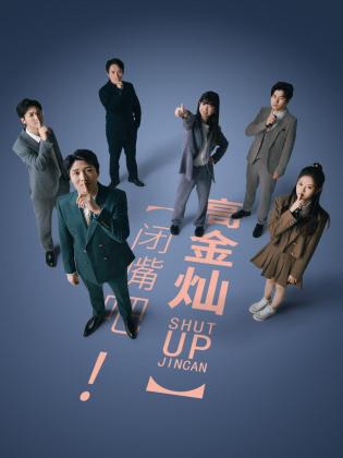 闭嘴吧！高金灿