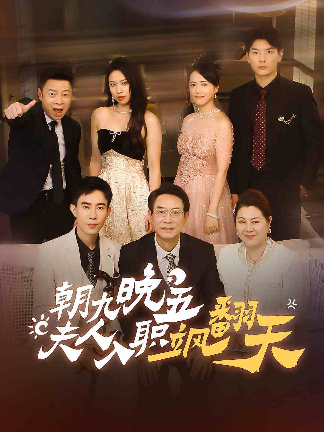 朝九晚五，夫人入职飒翻天