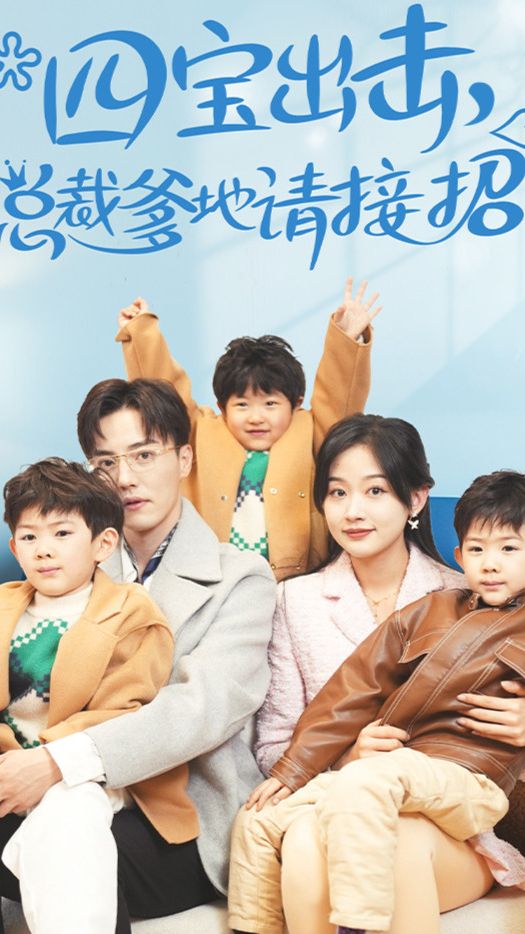 四宝出击，总裁爹地请接招