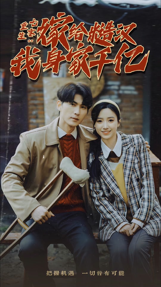 重生七零：嫁给糙汉我身家千亿