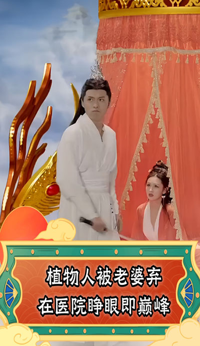 植物人被老婆弃在医院，睁眼即巅峰