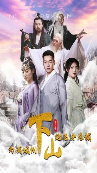 下山，绝色女总裁为我倾倒