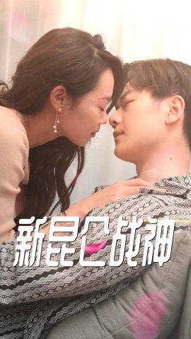 新：昆仑战神