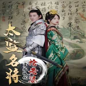 太监名将，穿越现代抢老婆