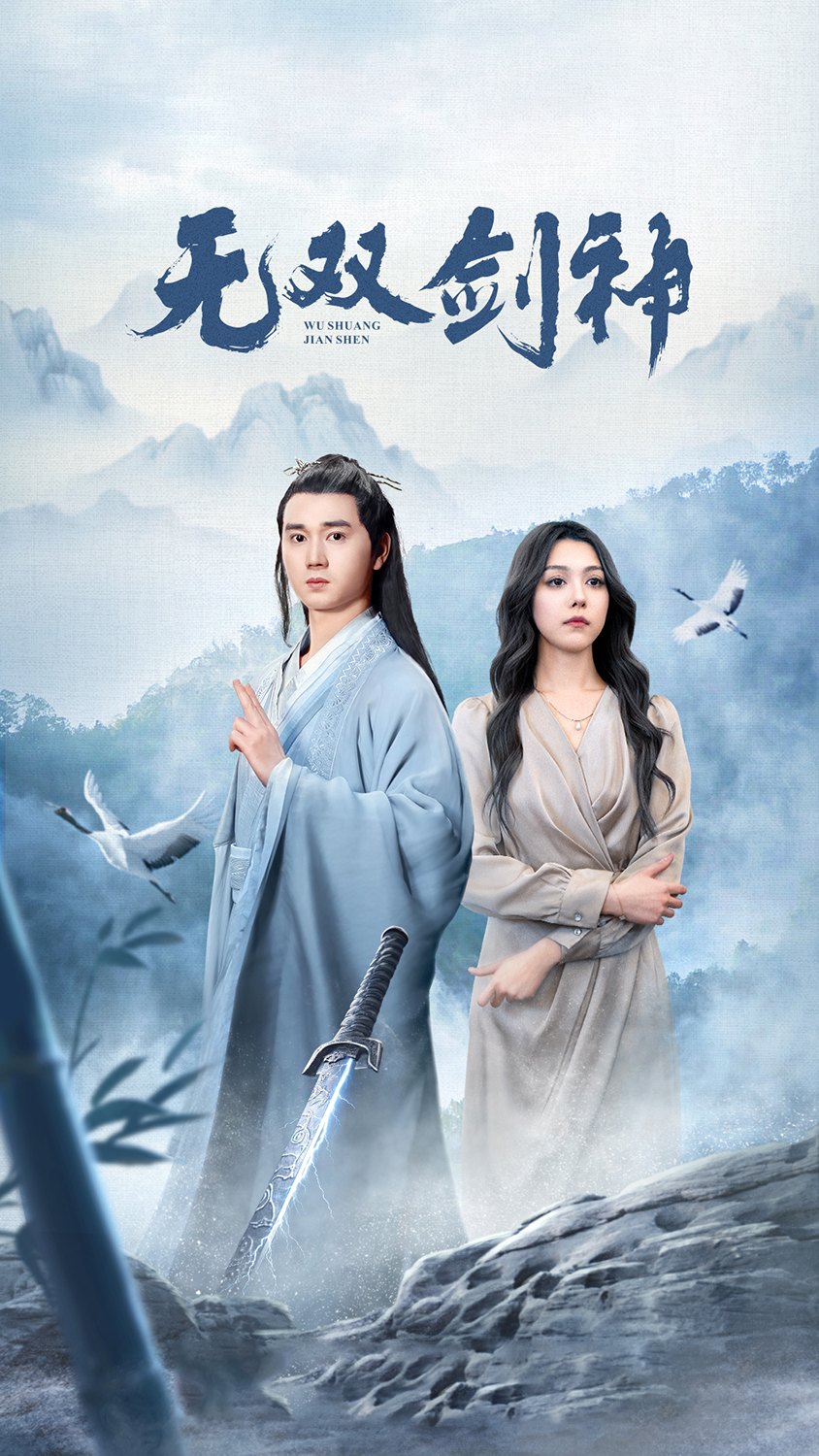 新版：无双剑神