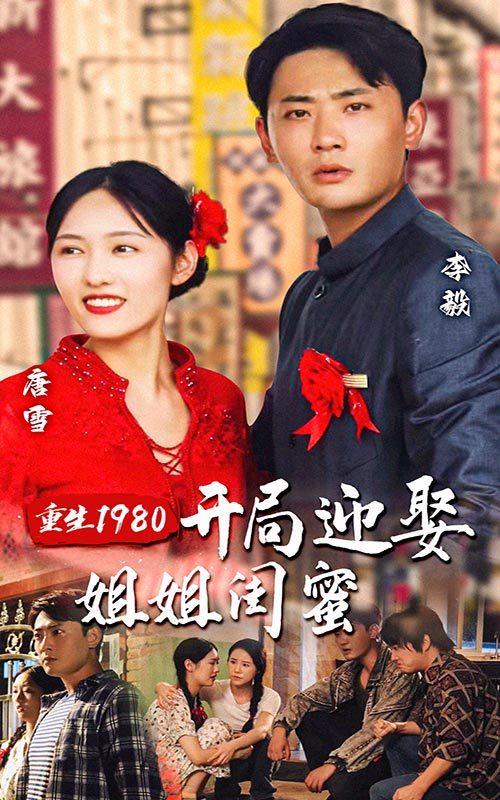 重生1980：开局迎娶姐姐闺蜜