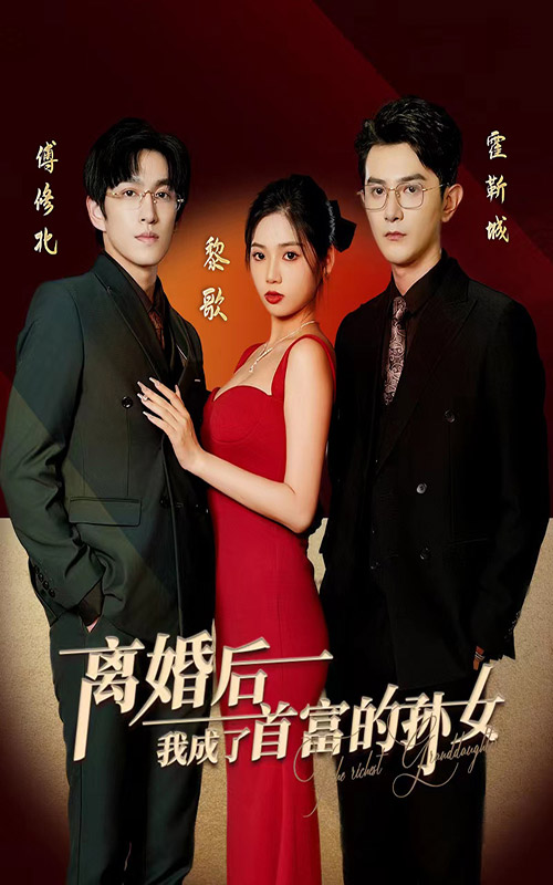 离婚后，我成了首富的孙女