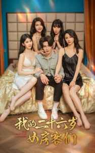 我的二十六岁女房客们$傻了吧，你的室友都是美女