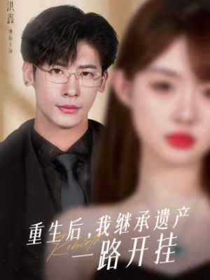 重生后，我继承遗产一路开挂