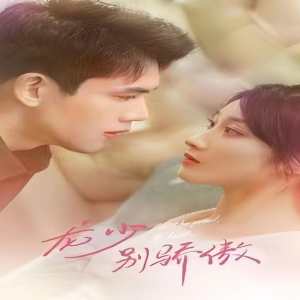 龙少别虐了，夫人已重生