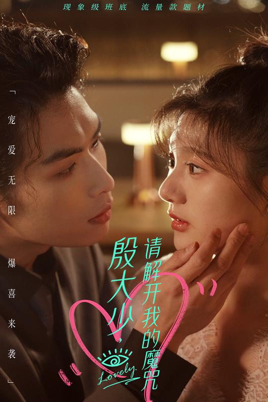 殷大少，请解开我的魔咒