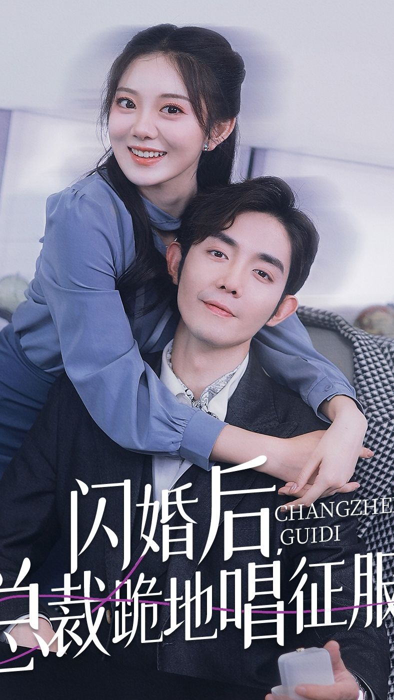 闪婚后，总裁跪地唱征服