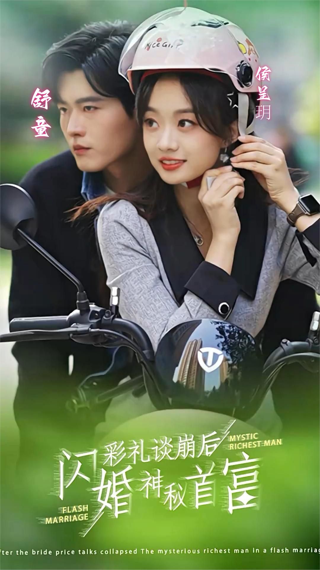 彩礼谈崩后，闪婚神秘首富