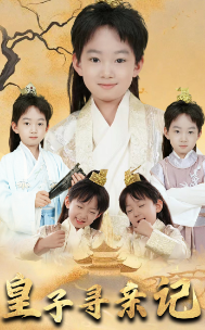 皇子寻亲记&amp;开局被拐走，皇后竟是我亲娘