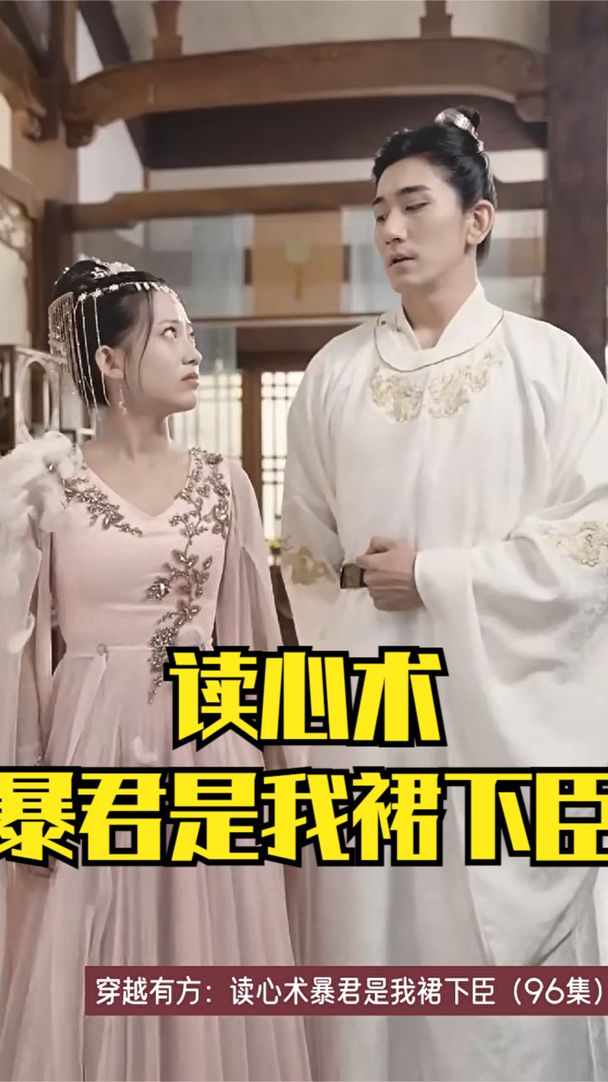 穿越有方：读心术暴君是我裙下臣