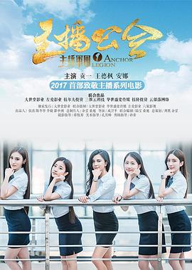 主播军团1：主播公会