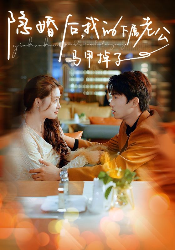 隐婚后，我的下属老公掉马甲了