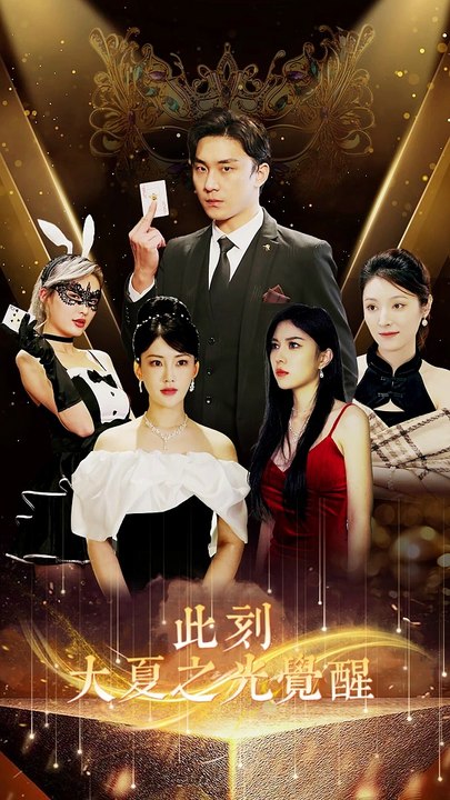 此刻，大夏之光觉醒