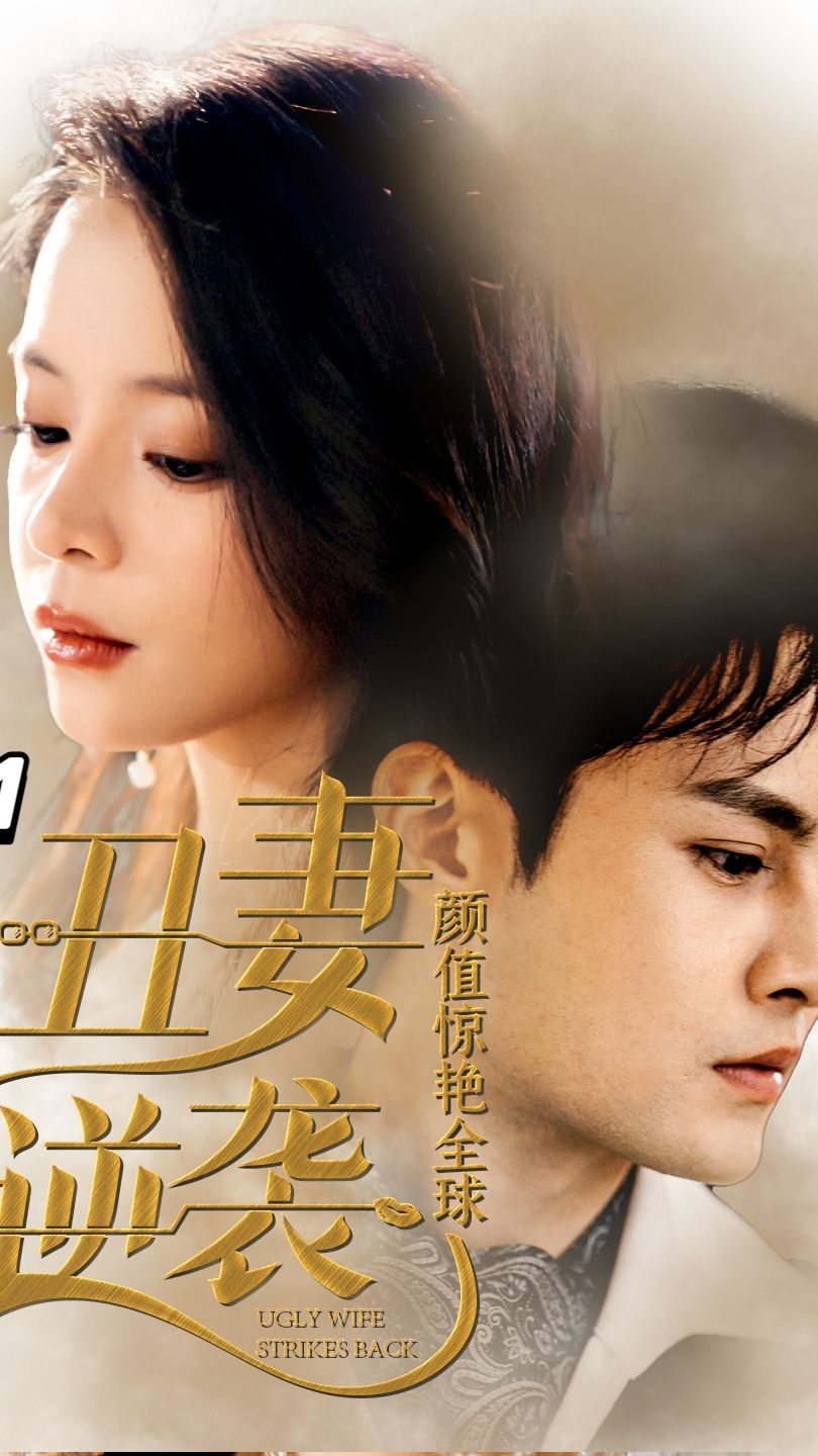 丑妻逆袭，颜值惊艳全球