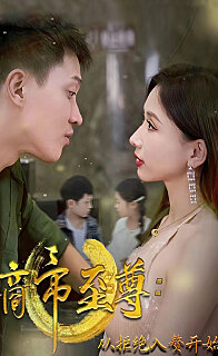 商帝至尊：从拒绝入赘开始