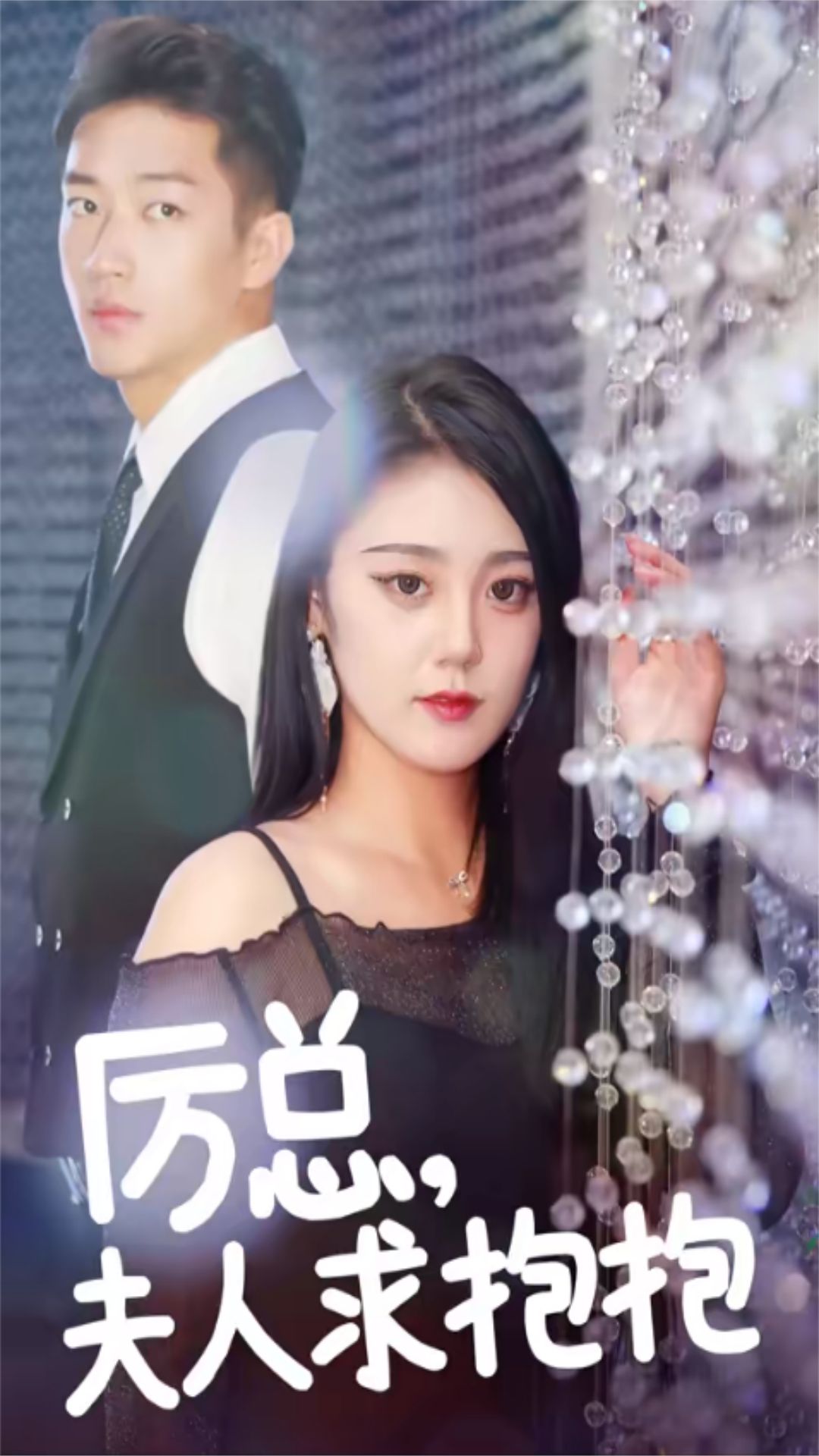 厉总，夫人求抱抱