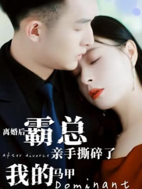 离婚后，霸总亲手撕了我的马甲