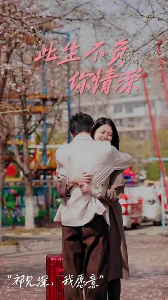 新：此生不负你情深