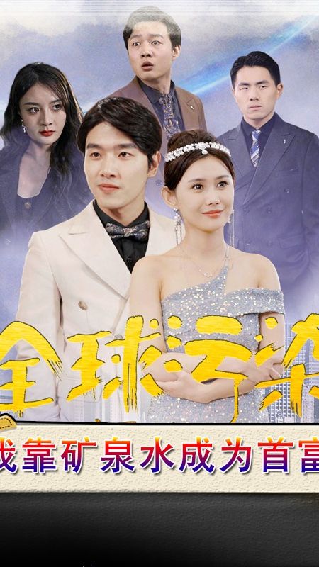 全球污染，我靠矿泉水成为首富