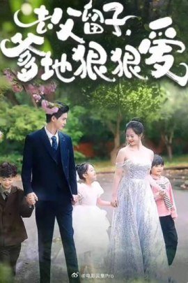 去父留子，爹地狠狠爱