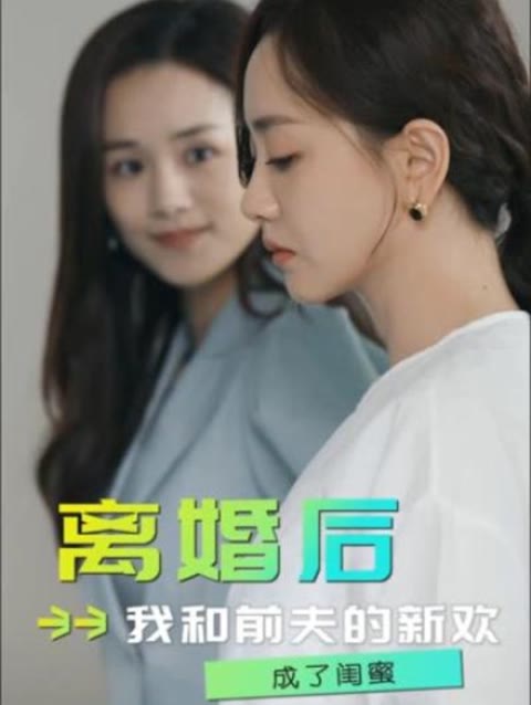 离婚后，我和前夫的新欢成了闺蜜