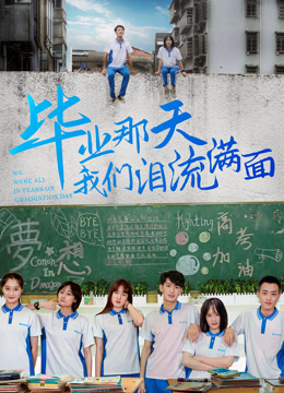 毕业那天大香蕉啪啪啪泪流满面