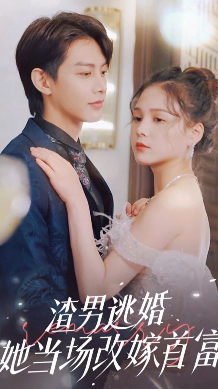 渣男逃婚，她当场改嫁首富