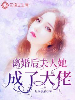 离婚后，夫人她成了大佬
