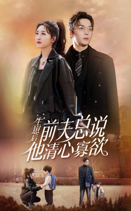 生崽后，前夫总说他清心寡欲