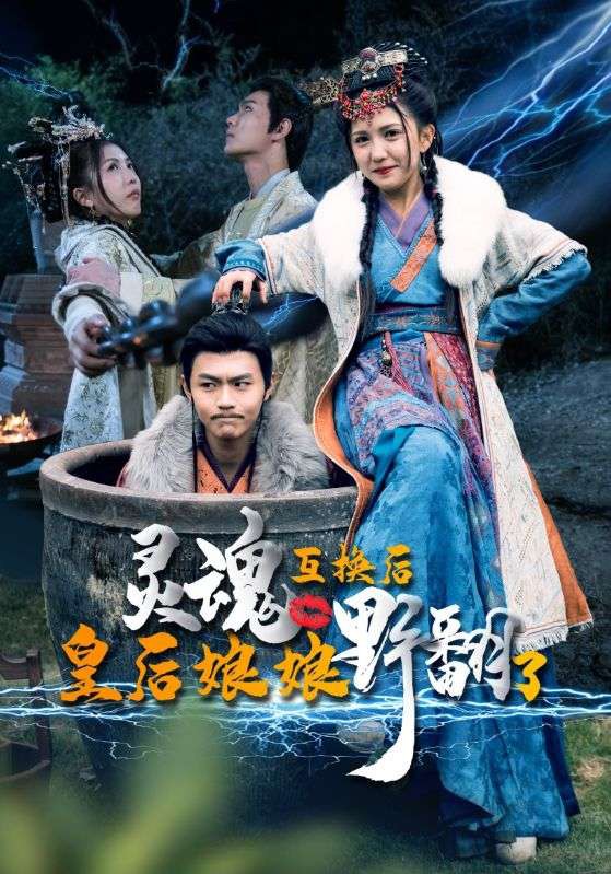 灵魂互换后，皇后娘娘野翻了