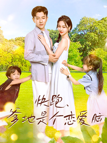 快跑，爹地是个恋爱脑