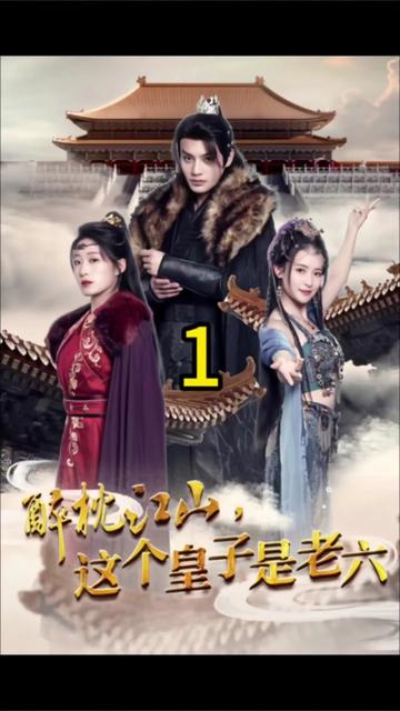 醉枕江山，这个皇子是老六