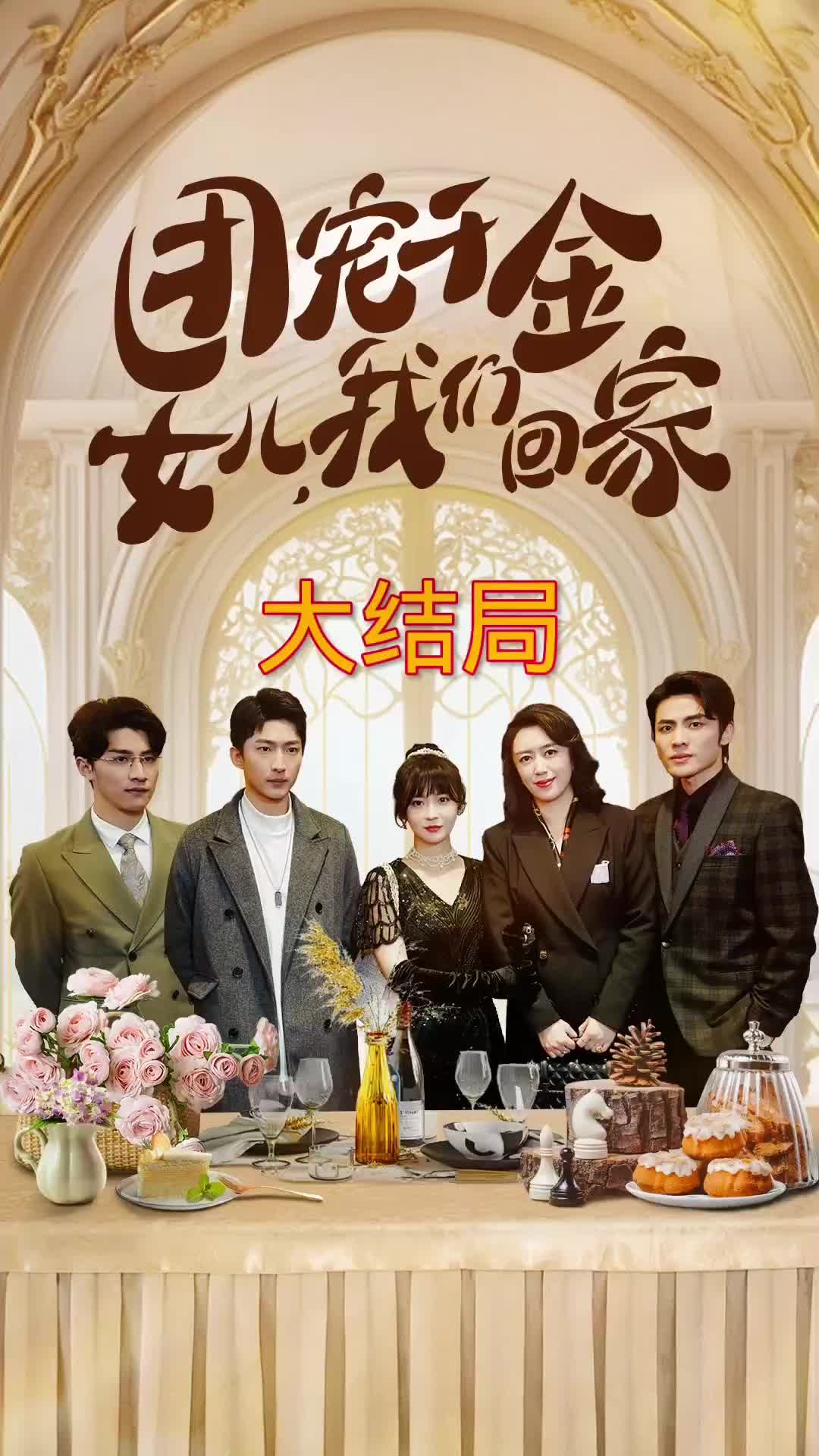 团宠千金，女儿大香蕉啪啪啪回家