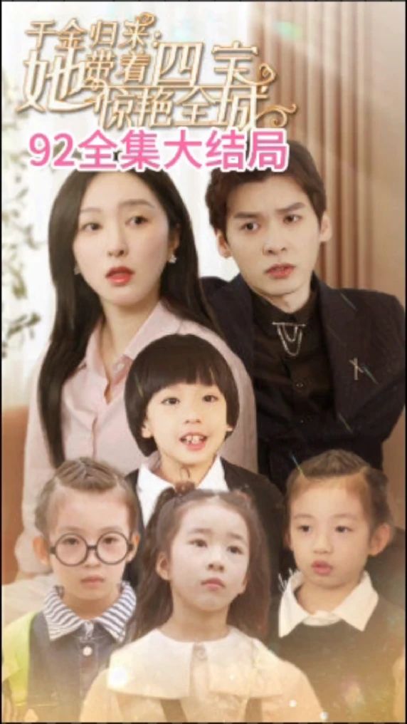 千金归来：她带着四宝惊艳全城 大小姐驾到：她带着四宝惊艳全城