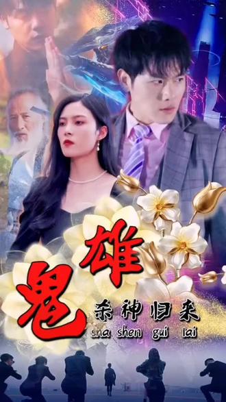 鬼雄：杀神归来