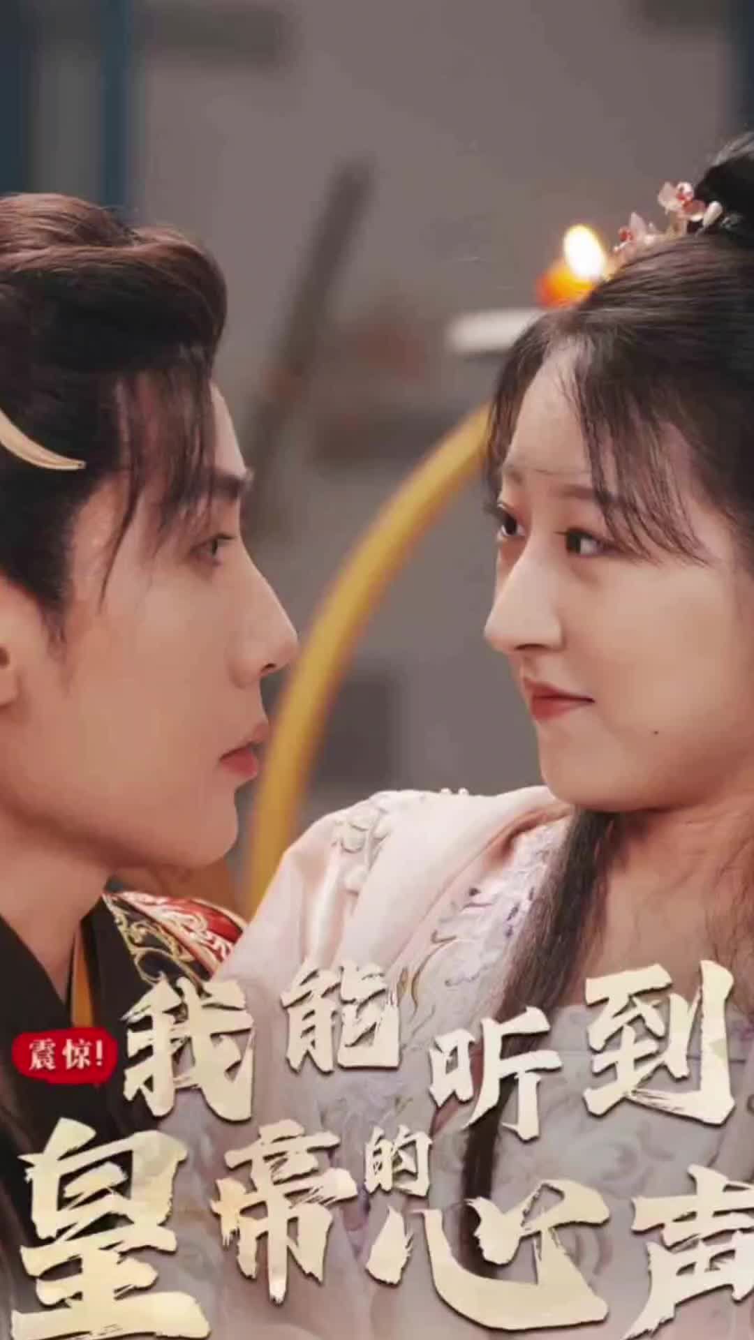 震惊，我能听到皇帝的心声