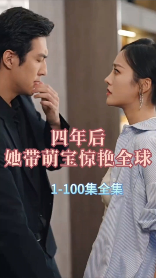 四年后，她带萌宝惊艳全球