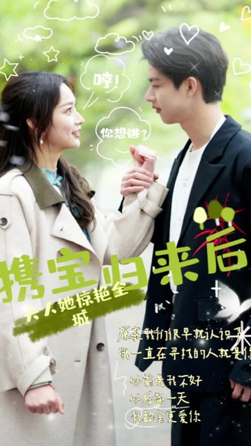 携宝归来后，夫人她惊艳全城