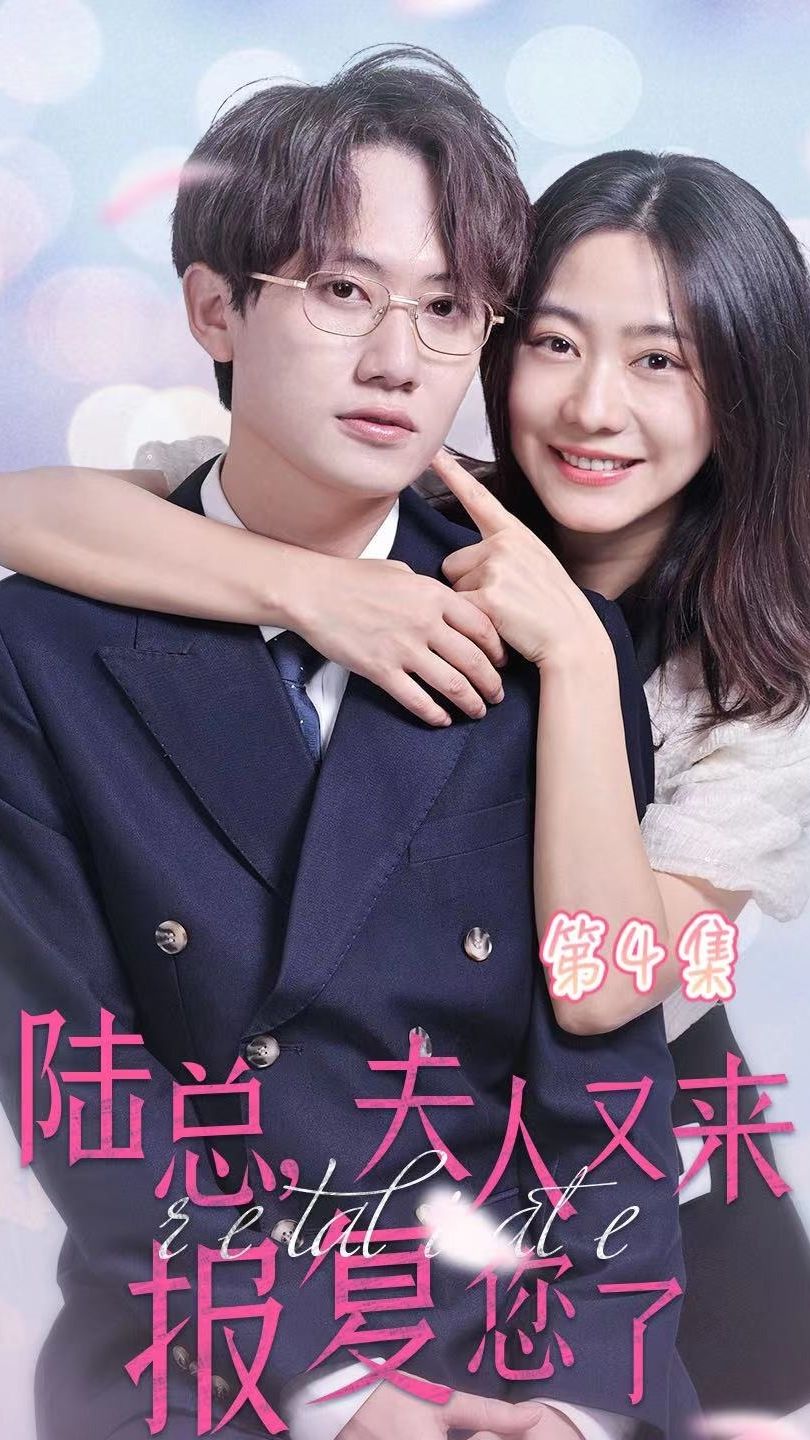 陆总，夫人又来报复您了