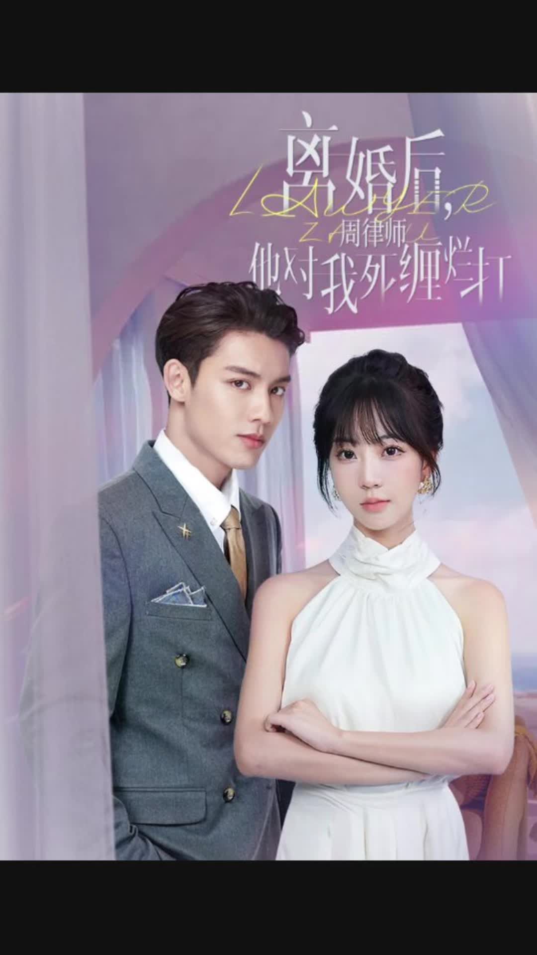 离婚后，周律师对我死缠烂打