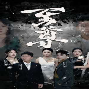 新版：至尊