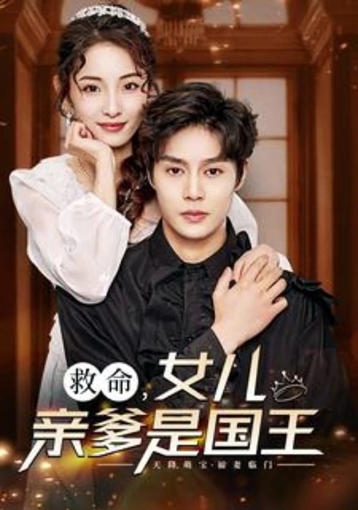 救命，女儿亲爹是国王