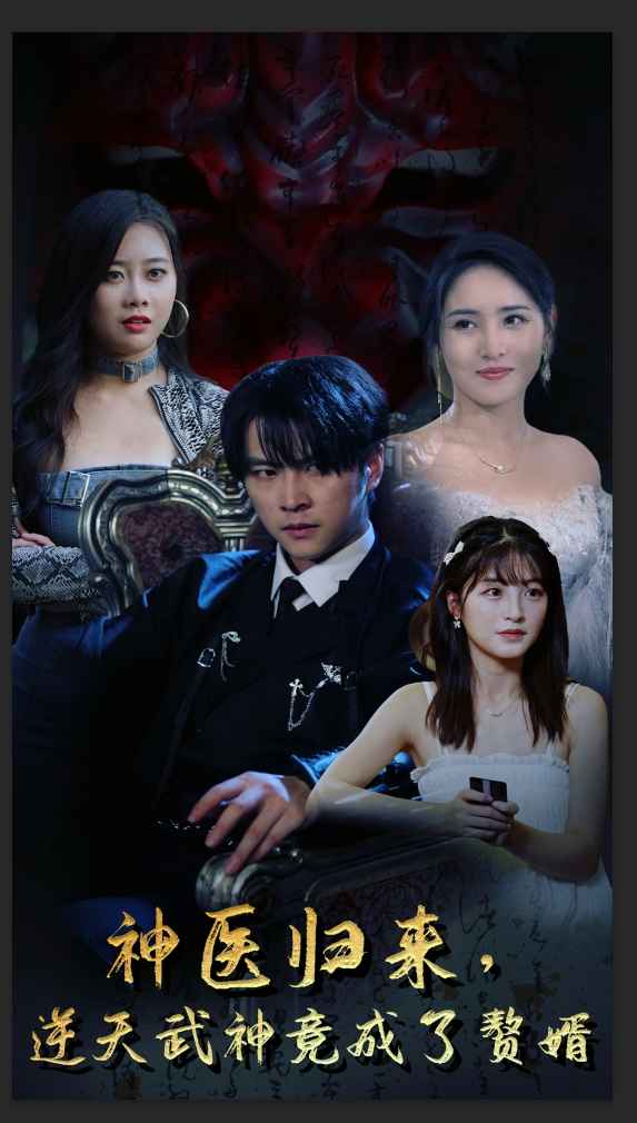神医归来，逆天武神竟成了赘婿